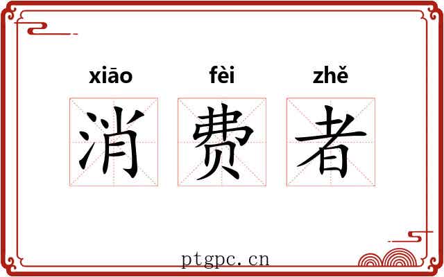 消费者 消费者