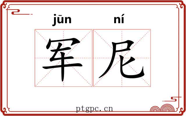 军尼
