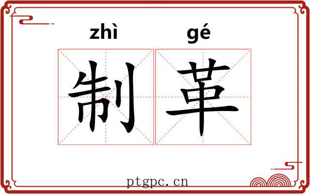 制革