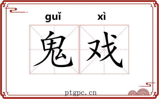 鬼戏 鬼戏