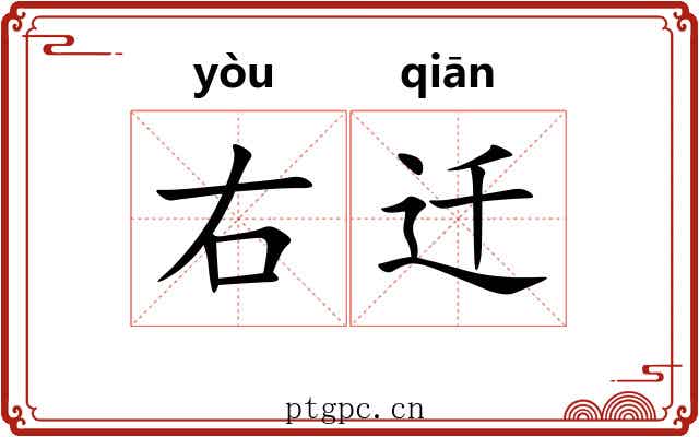 右迁