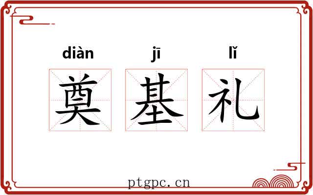 奠基礼