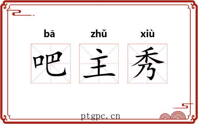 吧主秀