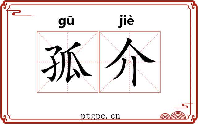 孤介 孤介