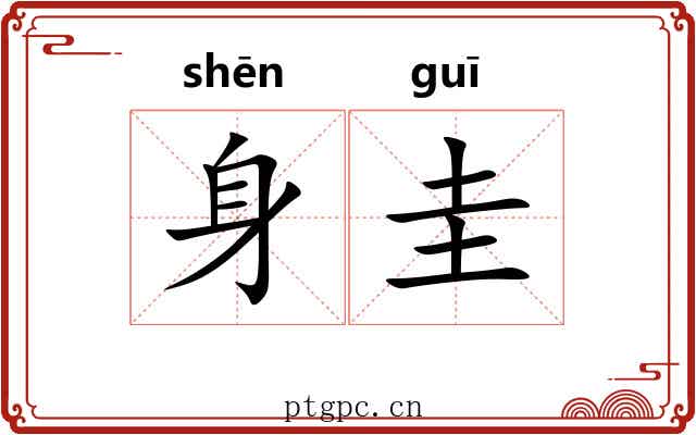 身圭 身圭