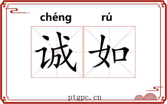 诚如 诚如