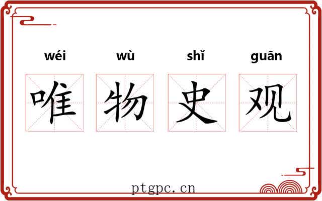 唯物史观