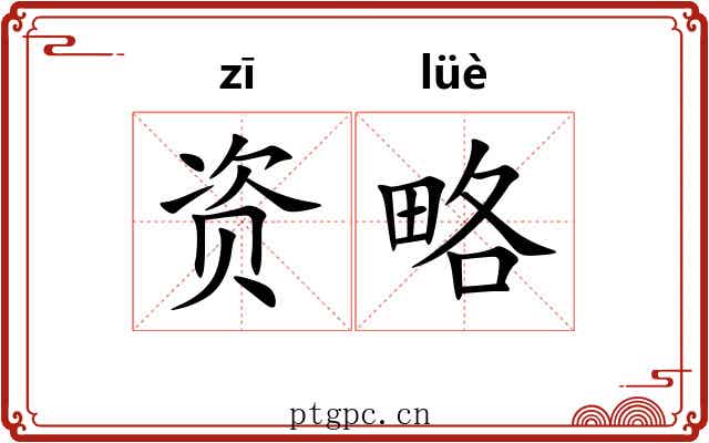 资略