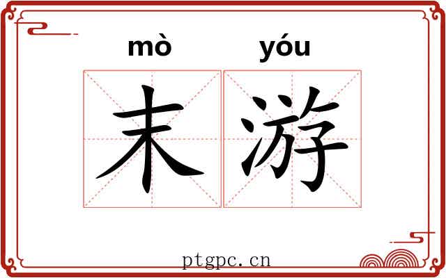 末游 末游