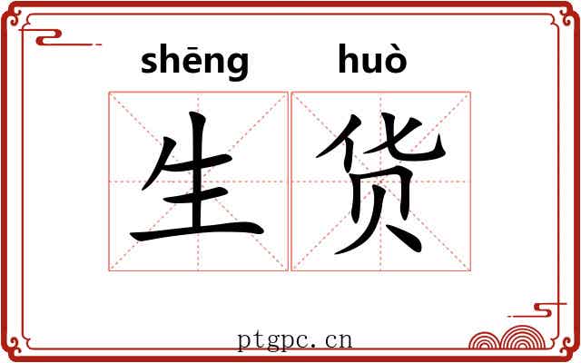 生货