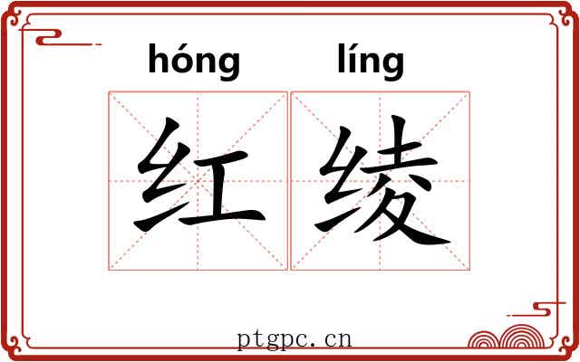 红绫