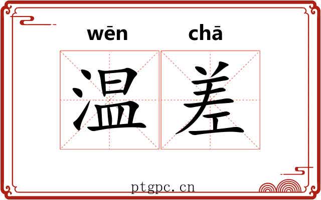 温差