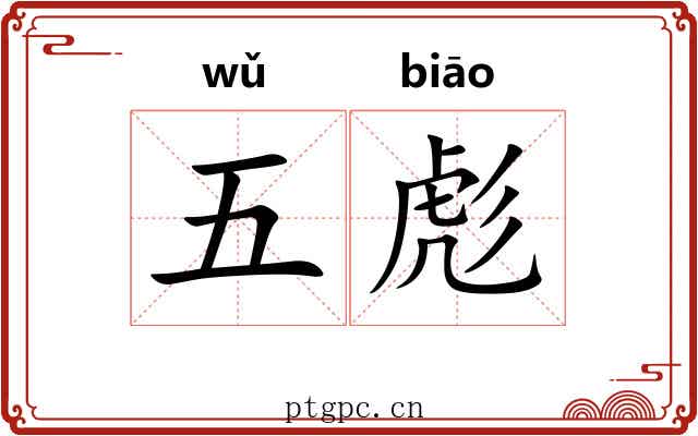 五彪