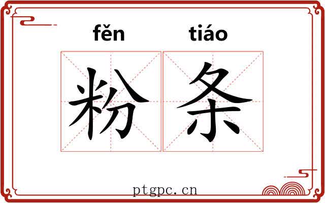 粉条