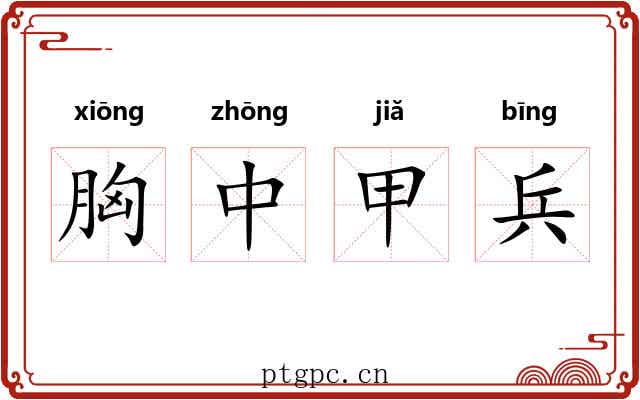 胸中甲兵 胸中甲兵