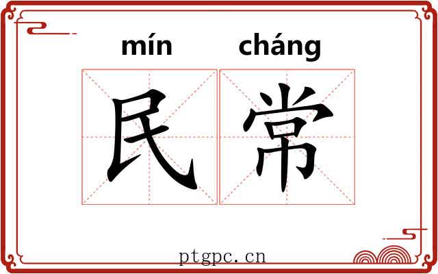 民常