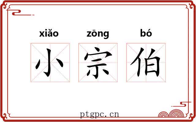 小宗伯