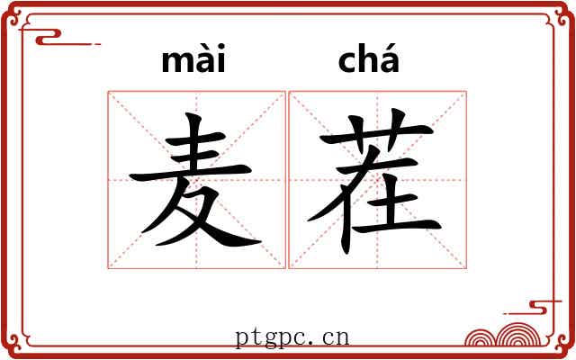 麦茬