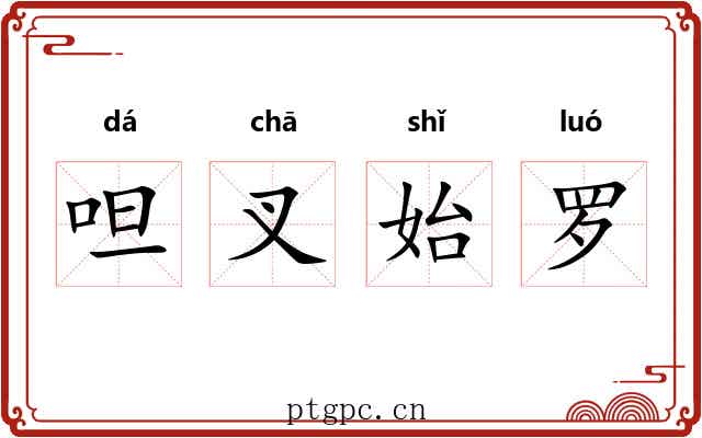 呾叉始罗