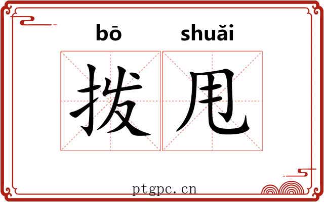 拨甩
