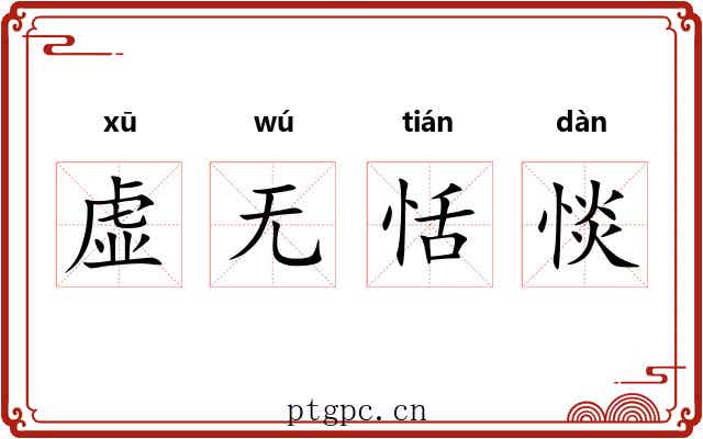 虚无恬惔