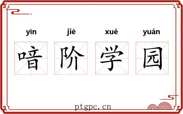 喑阶学园