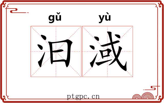 汩淢