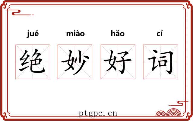 绝妙好词 绝妙好词