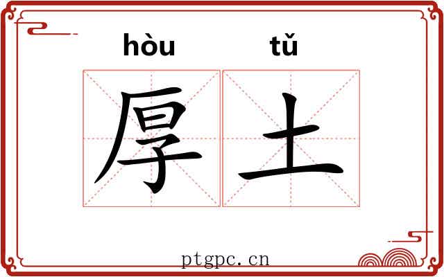 厚土