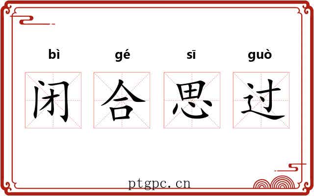 闭合思过