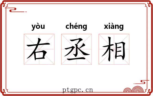 右丞相