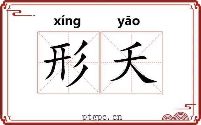 形夭