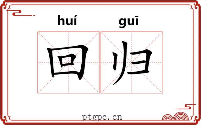 回归