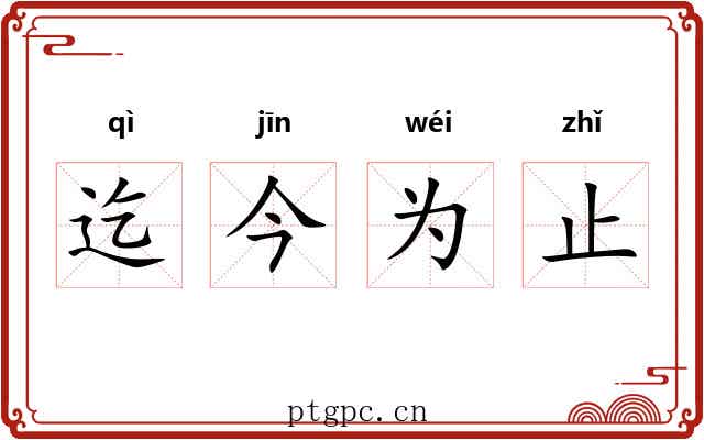 迄今为止