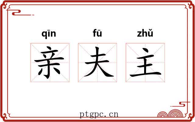 亲夫主