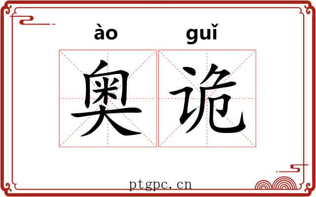 奥诡