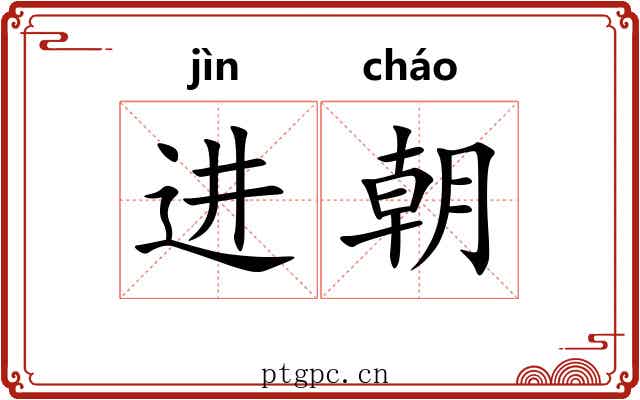 进朝 进朝