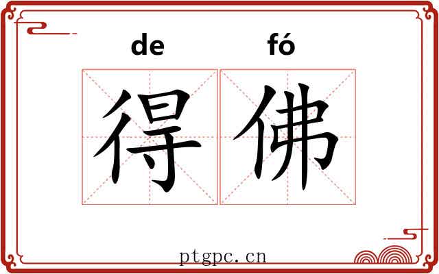 得佛 得佛