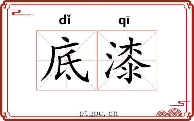 底漆