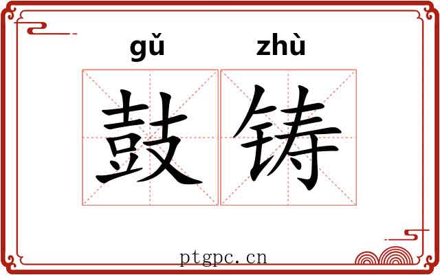 鼓铸 鼓铸