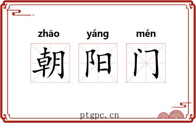 朝阳门