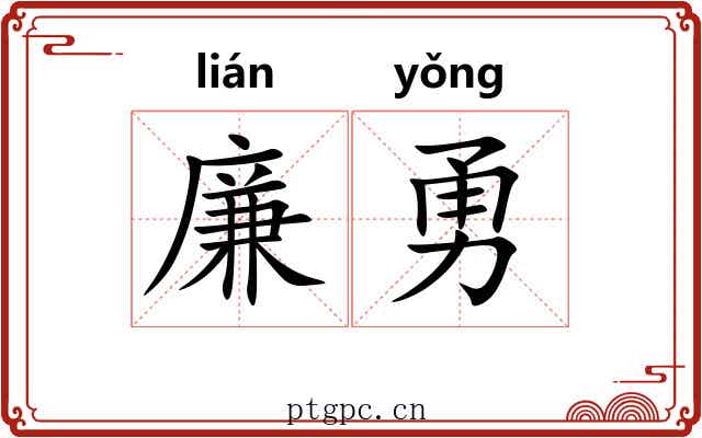 廉勇