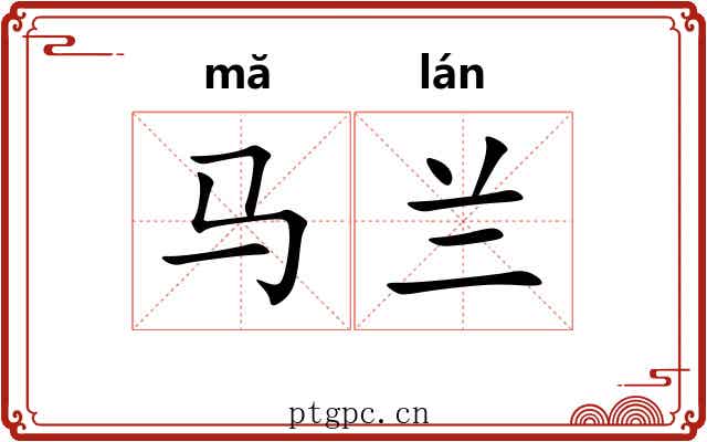 马兰