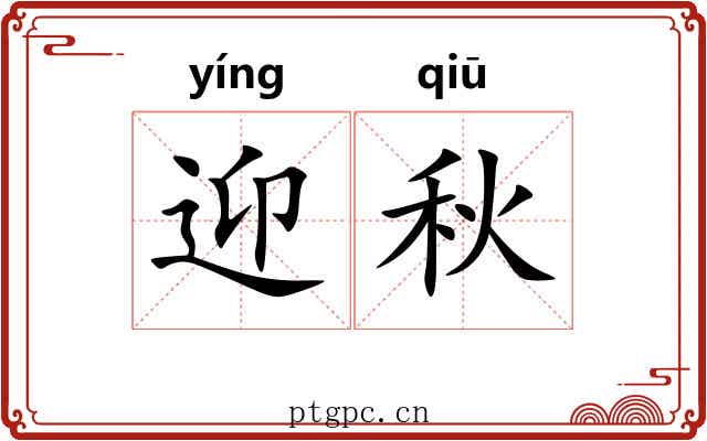 迎秋