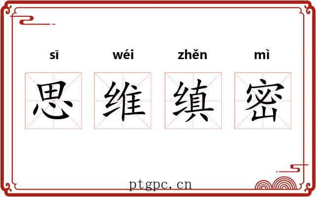 思维缜密 思维缜密