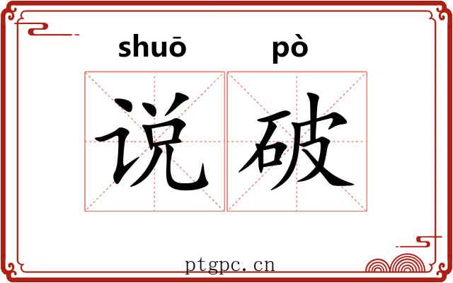 说破 说破