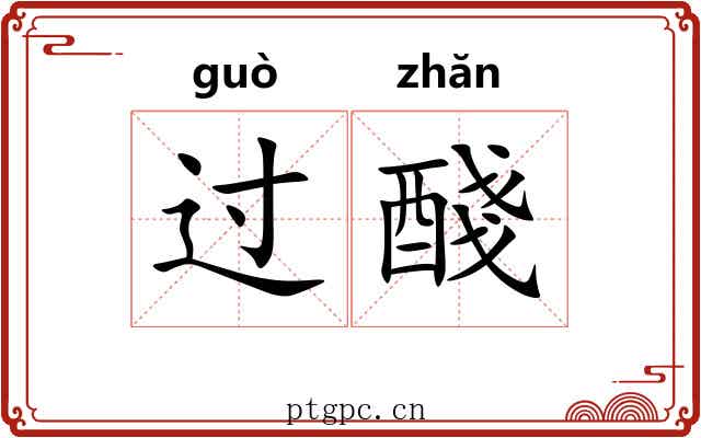 过醆 过醆