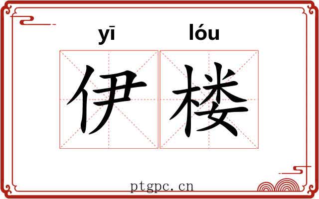 伊楼