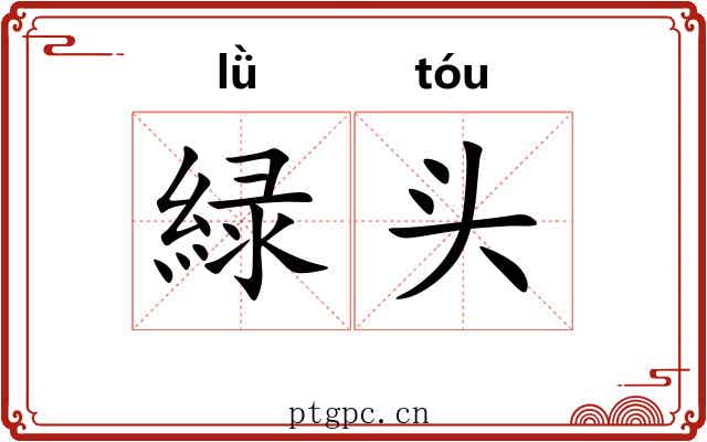 緑头