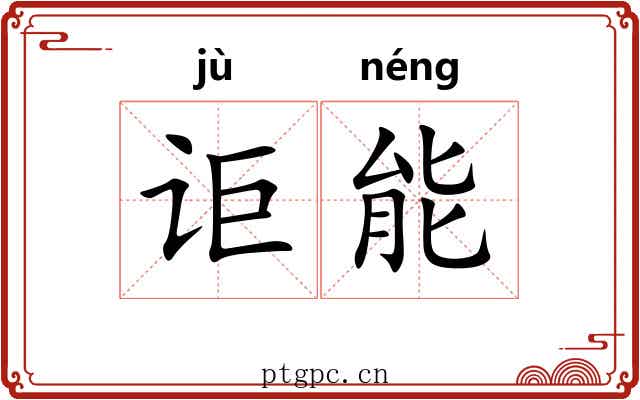 讵能